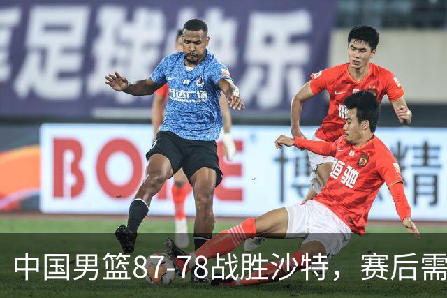 中国男篮87-78战胜沙特，赛后需反思的6大事实
