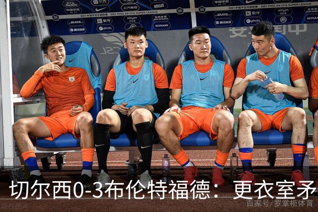 切尔西0-3布伦特福德：更衣室矛盾 结构性崩塌，阿隆索信任告急